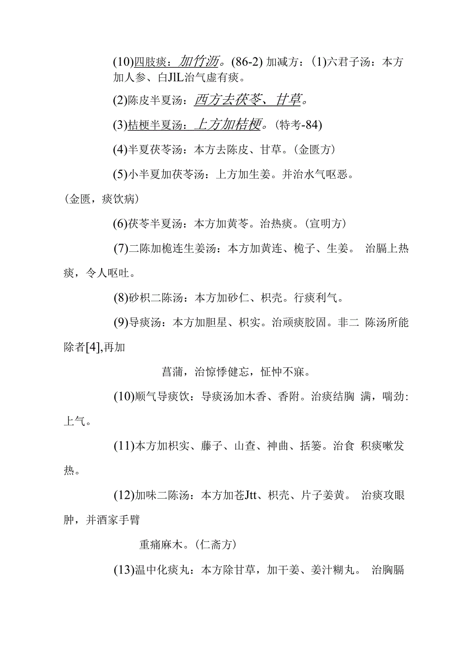 二陈汤医方.docx_第2页