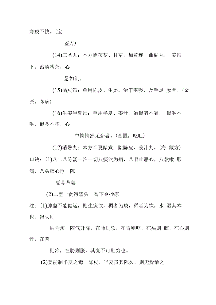 二陈汤医方.docx_第3页