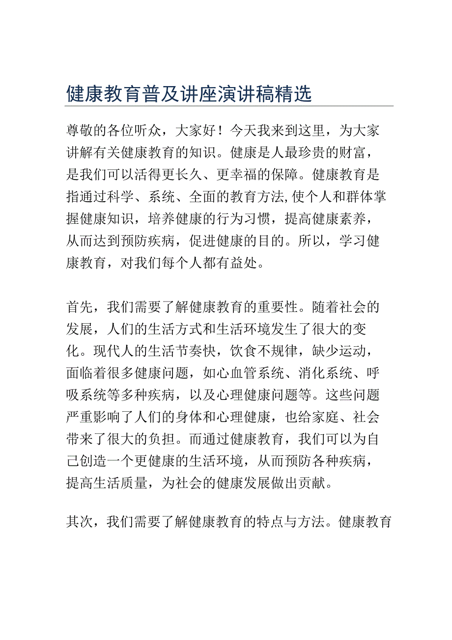 健康教育普及讲座演讲稿精选.docx_第1页