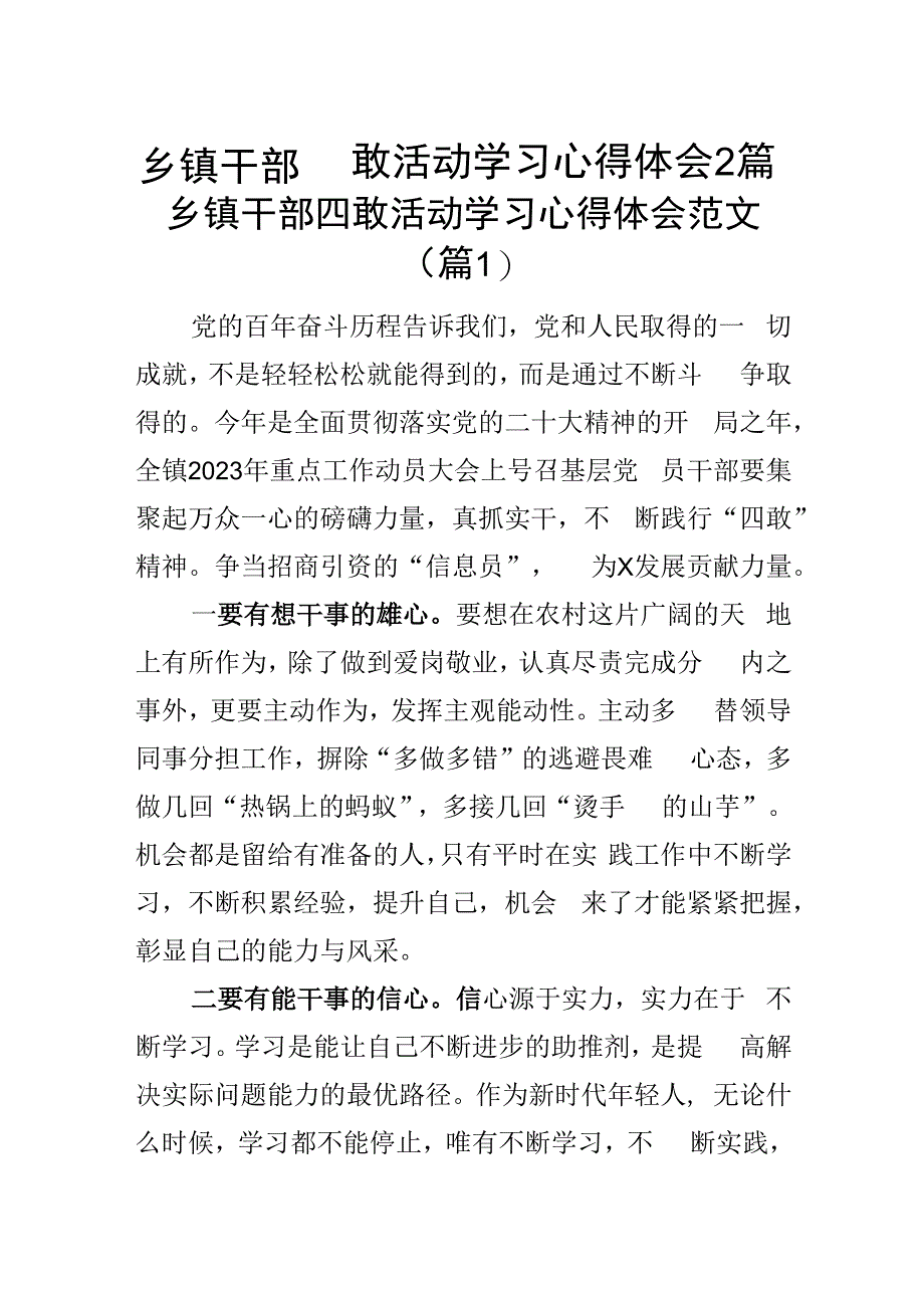 乡镇干部四敢活动学习心得体会2篇.docx_第1页