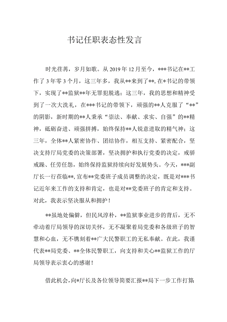 书记任职表态性发言.docx_第1页