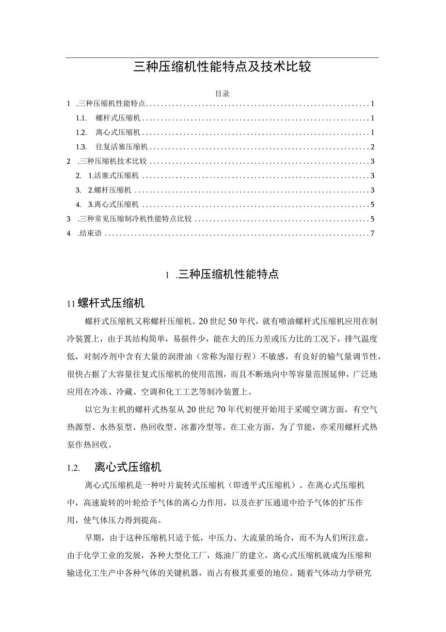 三种压缩机性能特点及技术比较.docx_第1页