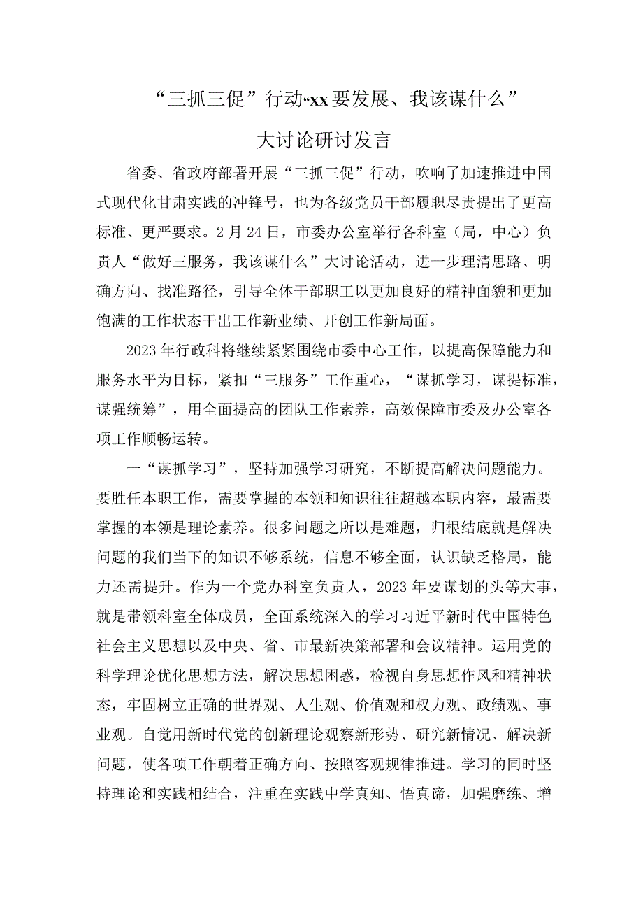 三抓三促XX要发展我该谋什么专题研讨发言(1).docx_第3页