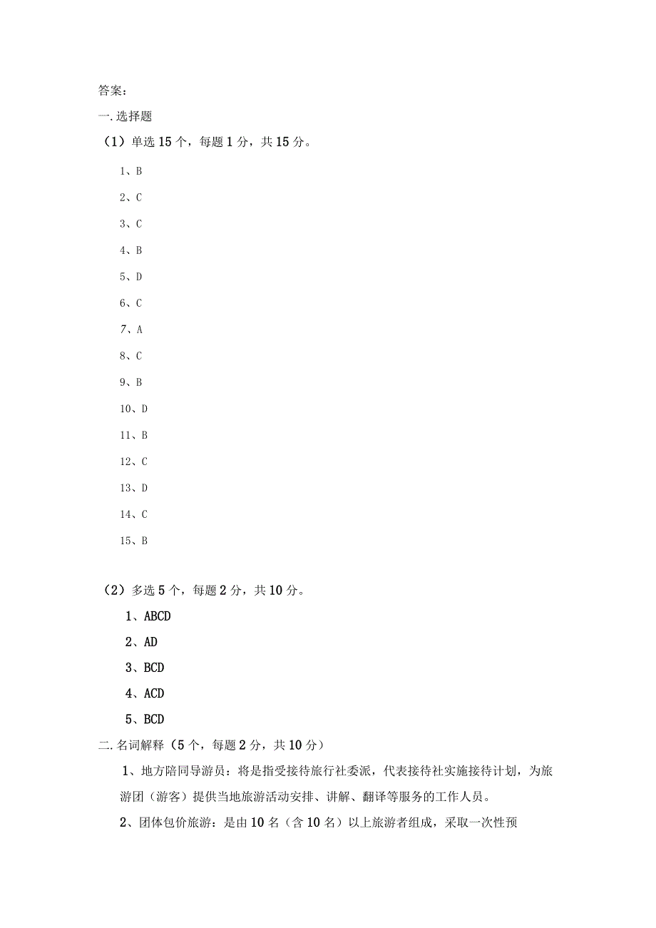 中职《导游服务技能》04期末考试试卷二 答案.docx_第1页