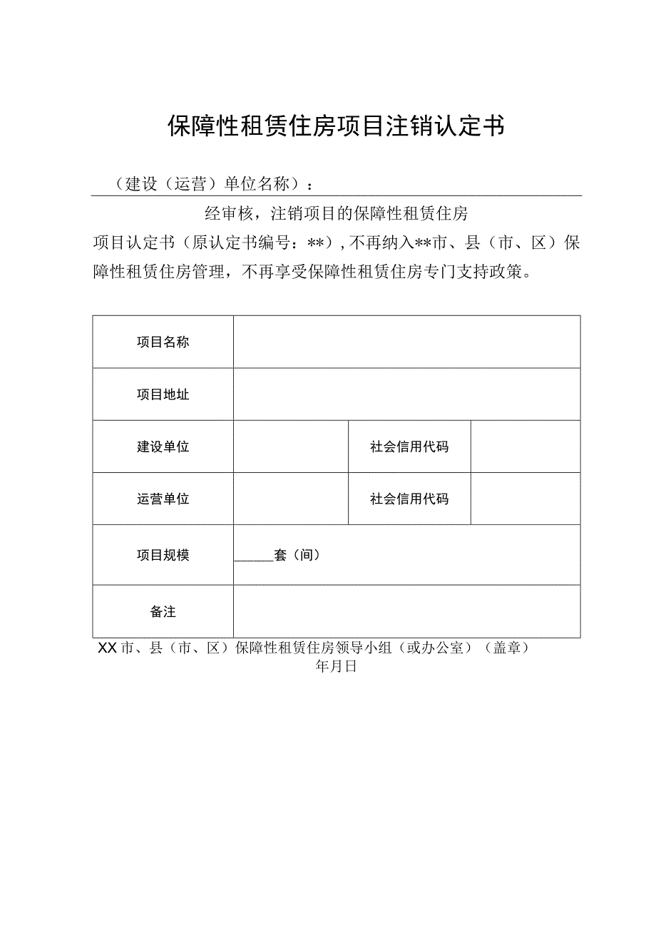 保障性租赁住房项目注销认定书.docx_第1页