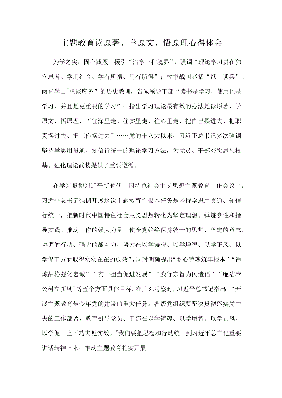 主题教育读原著学原文悟原理心得体会.docx_第1页