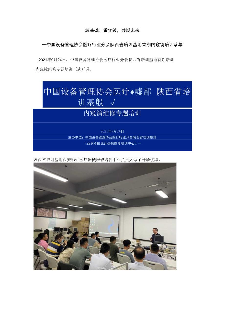 中国设备管理协会医疗行业分会陕西省培训基地首期内窥镜培训落幕(1).docx_第1页