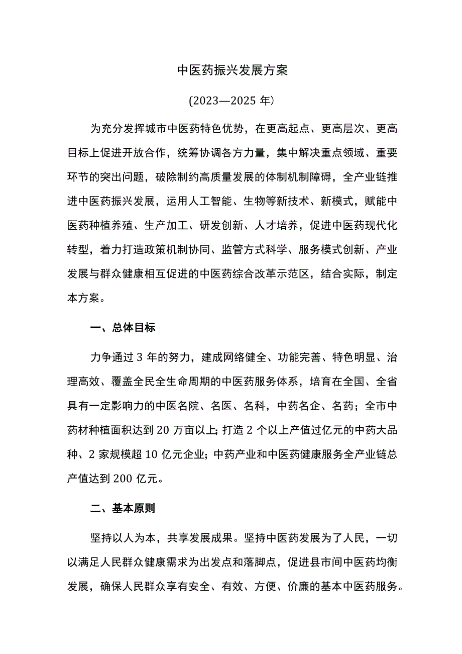 中医药振兴发展方案.docx_第1页