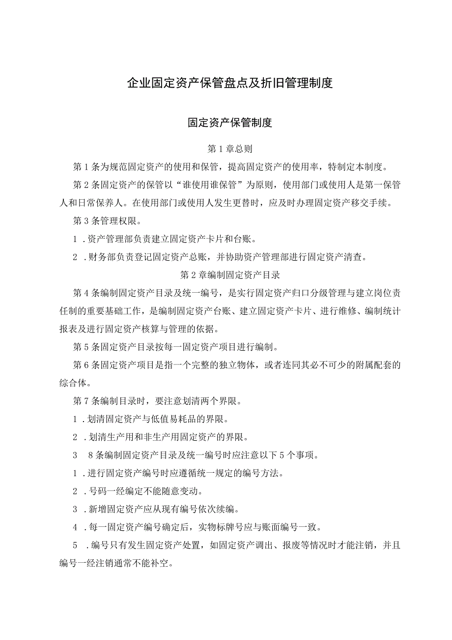 企业固定资产保管盘点及折旧管理制度.docx_第1页