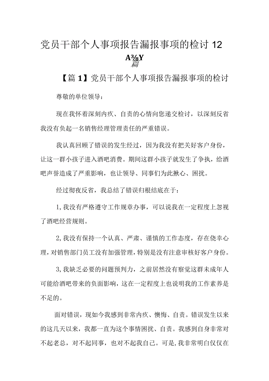 党员干部个人事项报告漏报事项的检讨12篇.docx_第1页