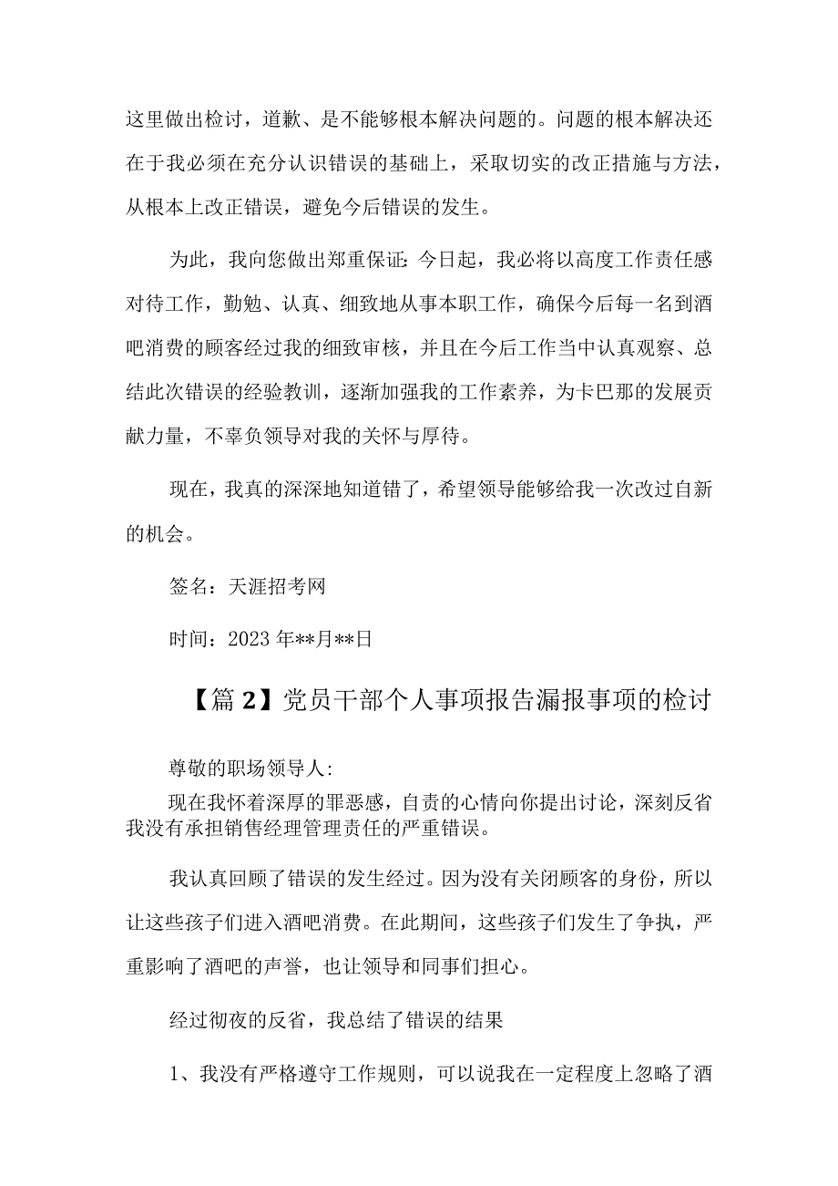 党员干部个人事项报告漏报事项的检讨12篇.docx_第2页