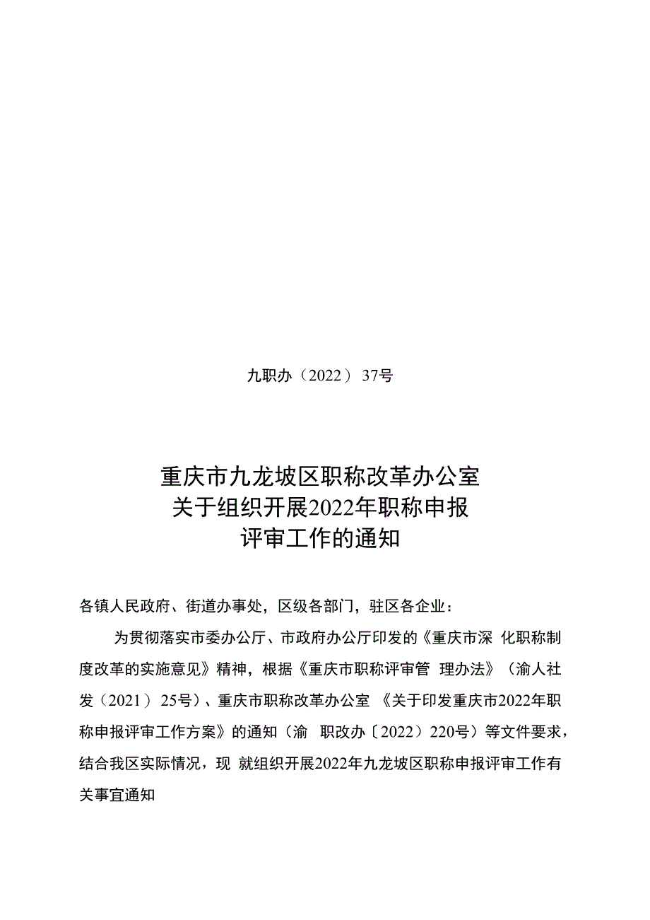 九职办〔2023〕37号关于组织开展2023年职称申报评审工作的通知附件另附.docx_第1页