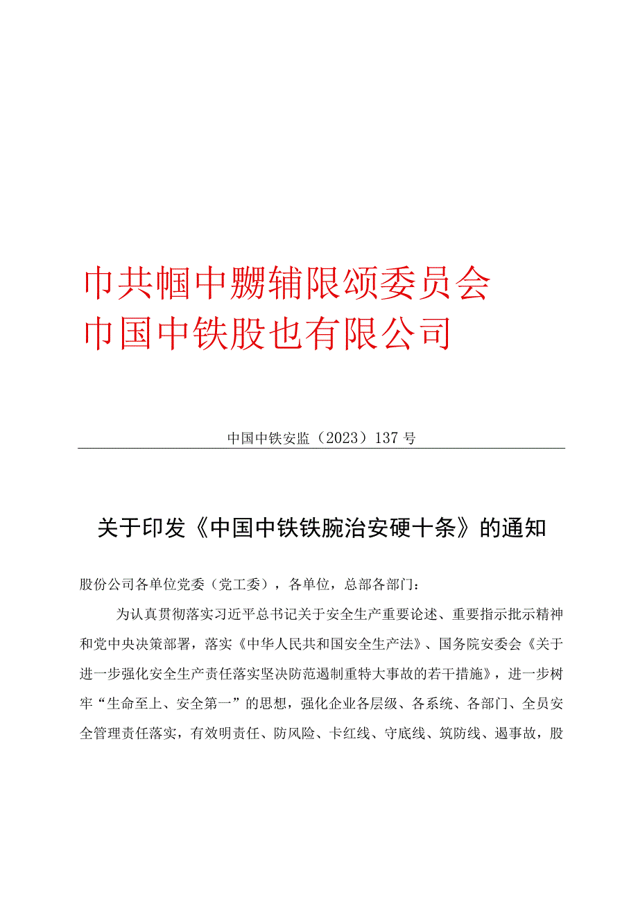 中国中铁铁腕治安硬十条.docx_第1页