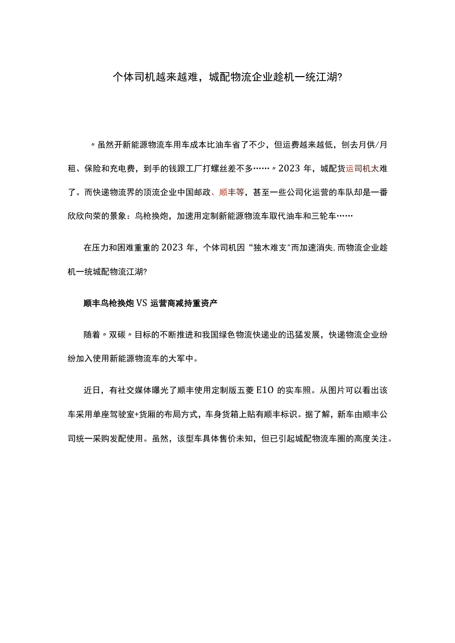 个体司机越来越难城配物流企业趁机一统江湖？.docx_第1页