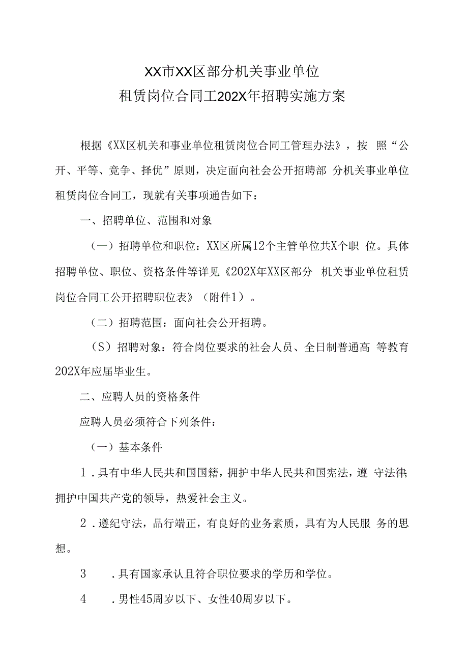 XX市XX区部分机关事业单位租赁岗位合同工202X年招聘实施方案.docx_第1页