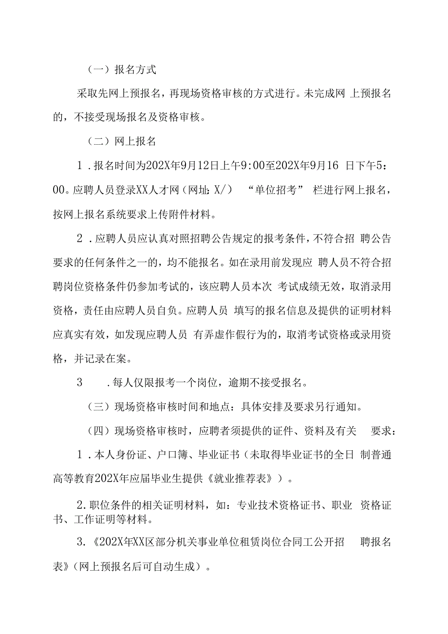 XX市XX区部分机关事业单位租赁岗位合同工202X年招聘实施方案.docx_第3页