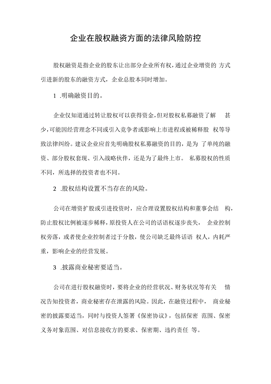 企业在股权融资方面的法律风险防控.docx_第1页