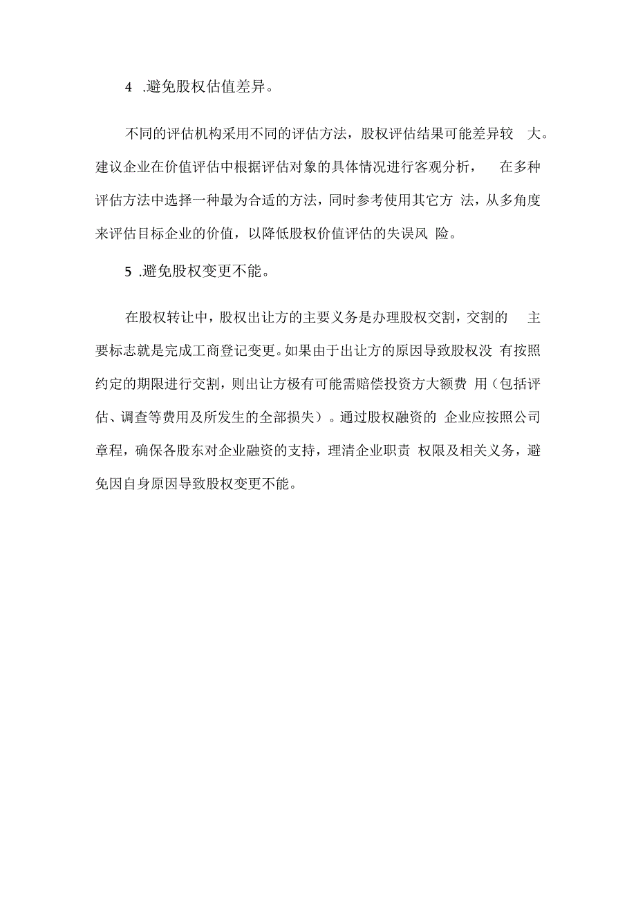 企业在股权融资方面的法律风险防控.docx_第2页