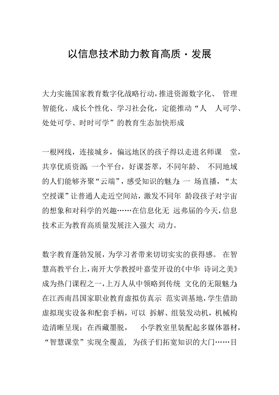 以信息技术助力教育高质量发展.docx_第1页