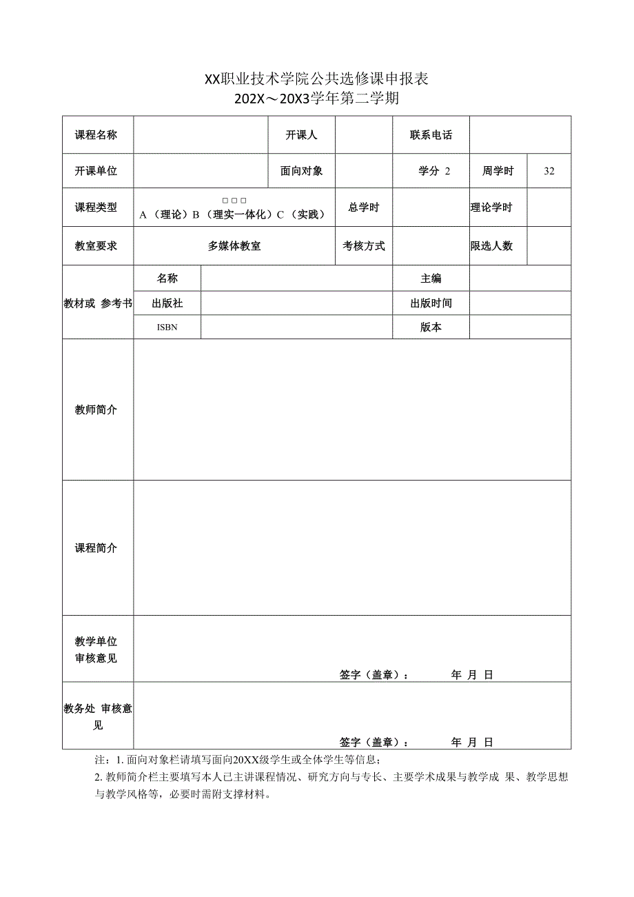 XX职业技术学院公共选修课申报表(X学年X学期).docx_第1页