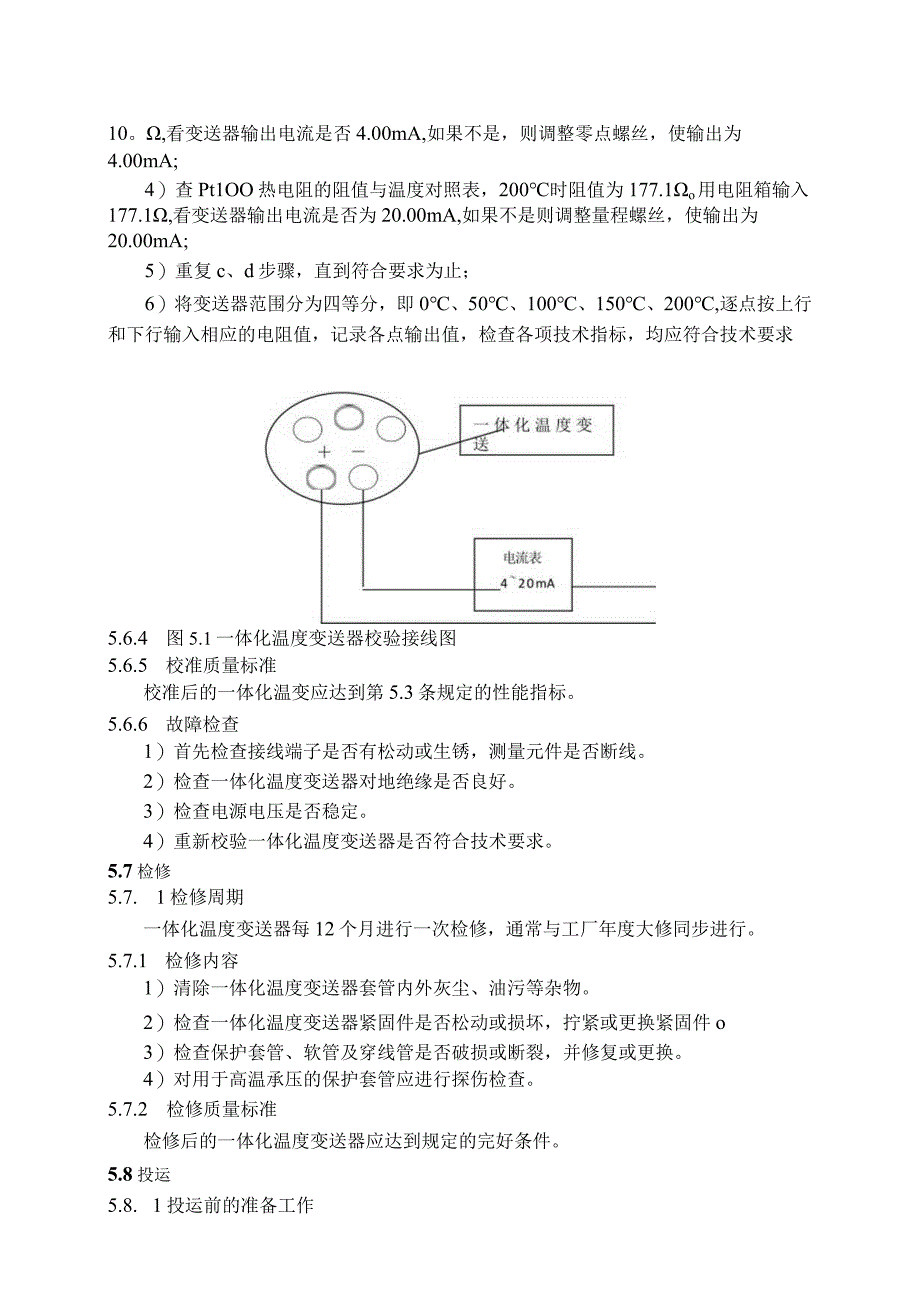 仪表自动化控制岗位维护操作规则一体化温度变送器维护与检修规程.docx_第3页