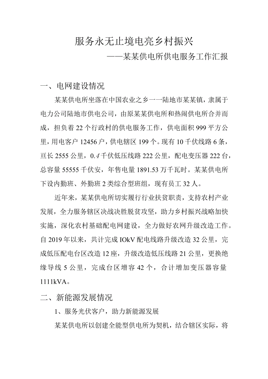 供电公司乡镇供电所供电服务汇报模板.docx_第1页