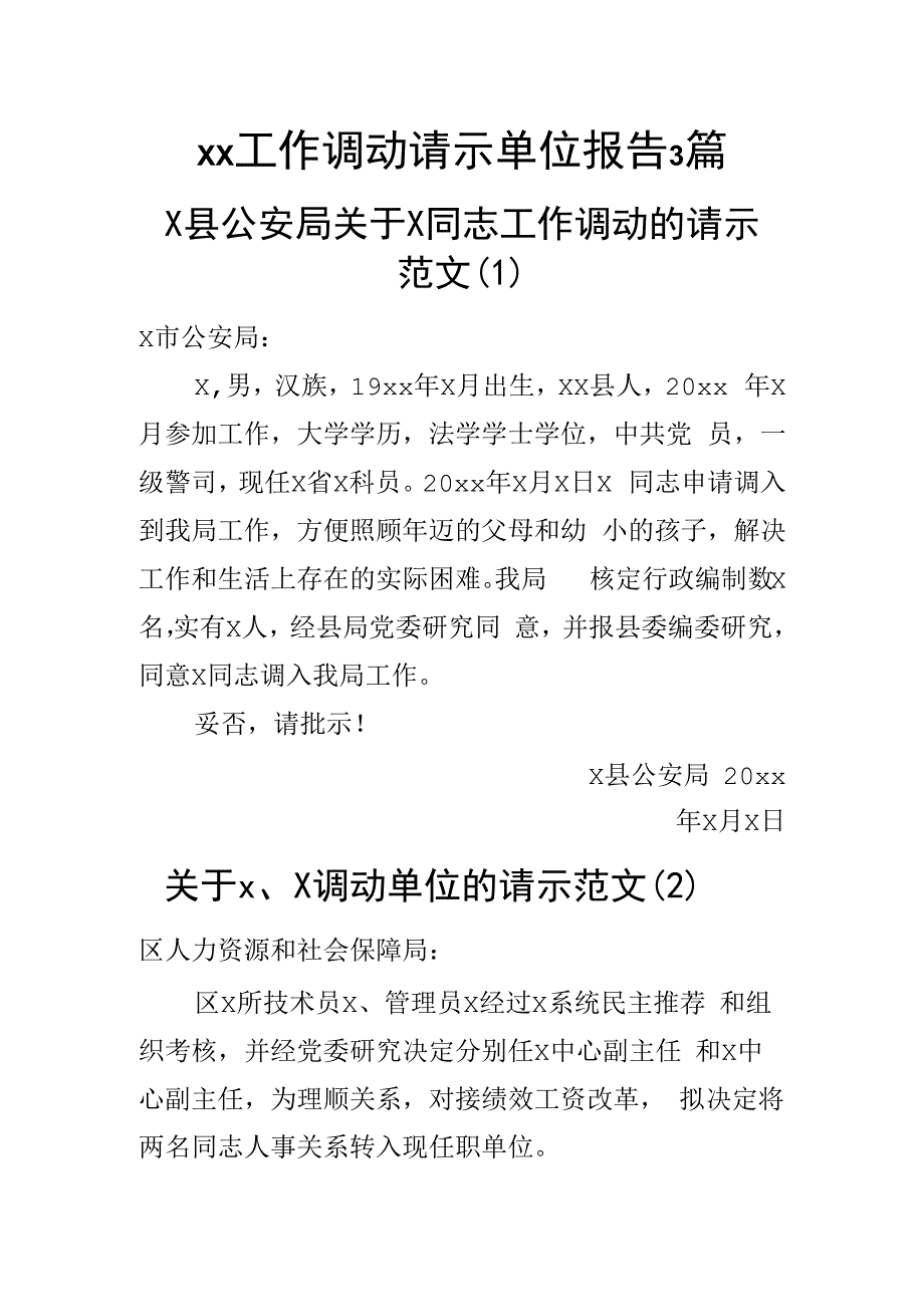 xx工作调动请示单位报告3篇.docx_第1页