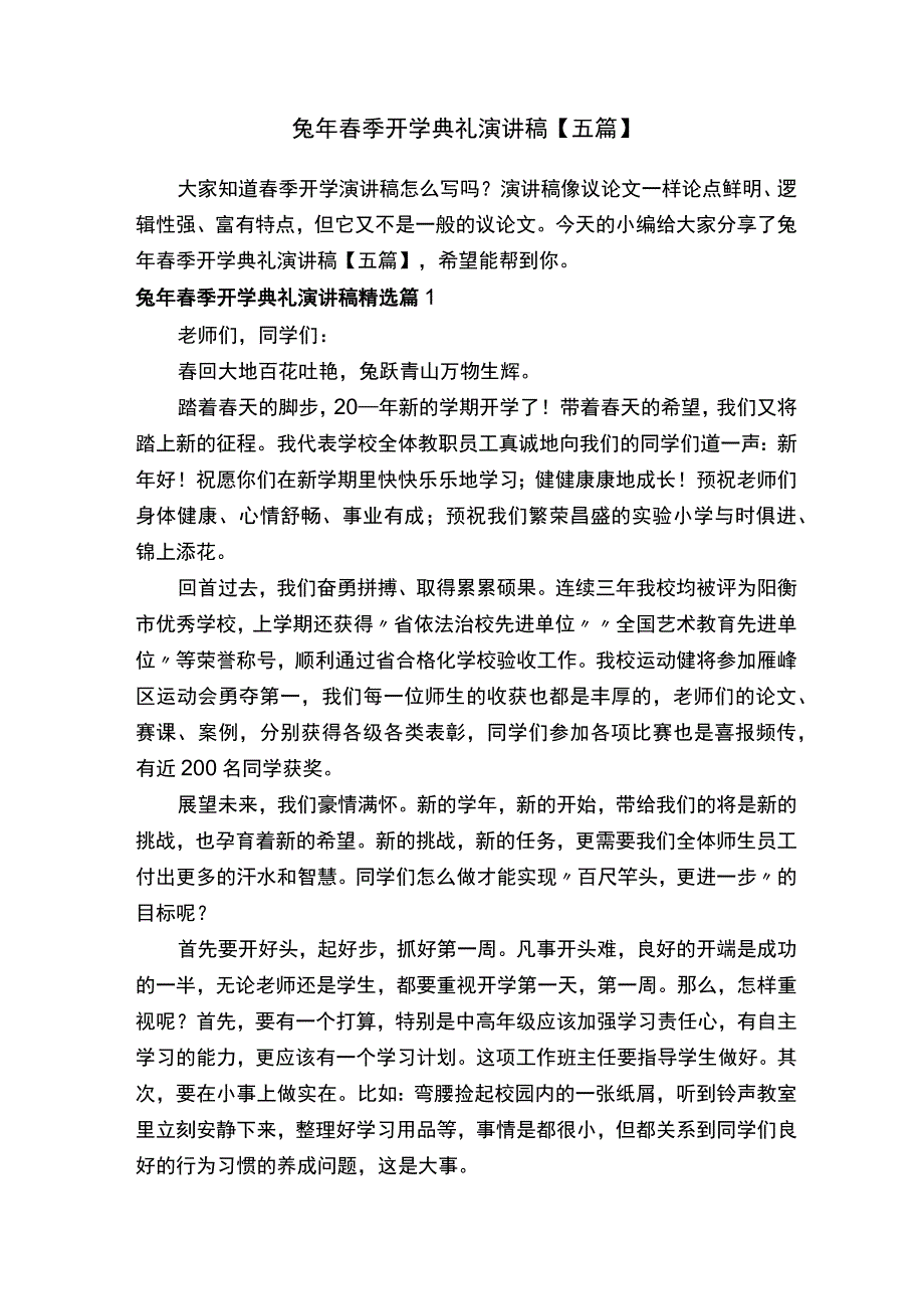 兔年春季开学典礼演讲稿五篇 (2).docx_第1页