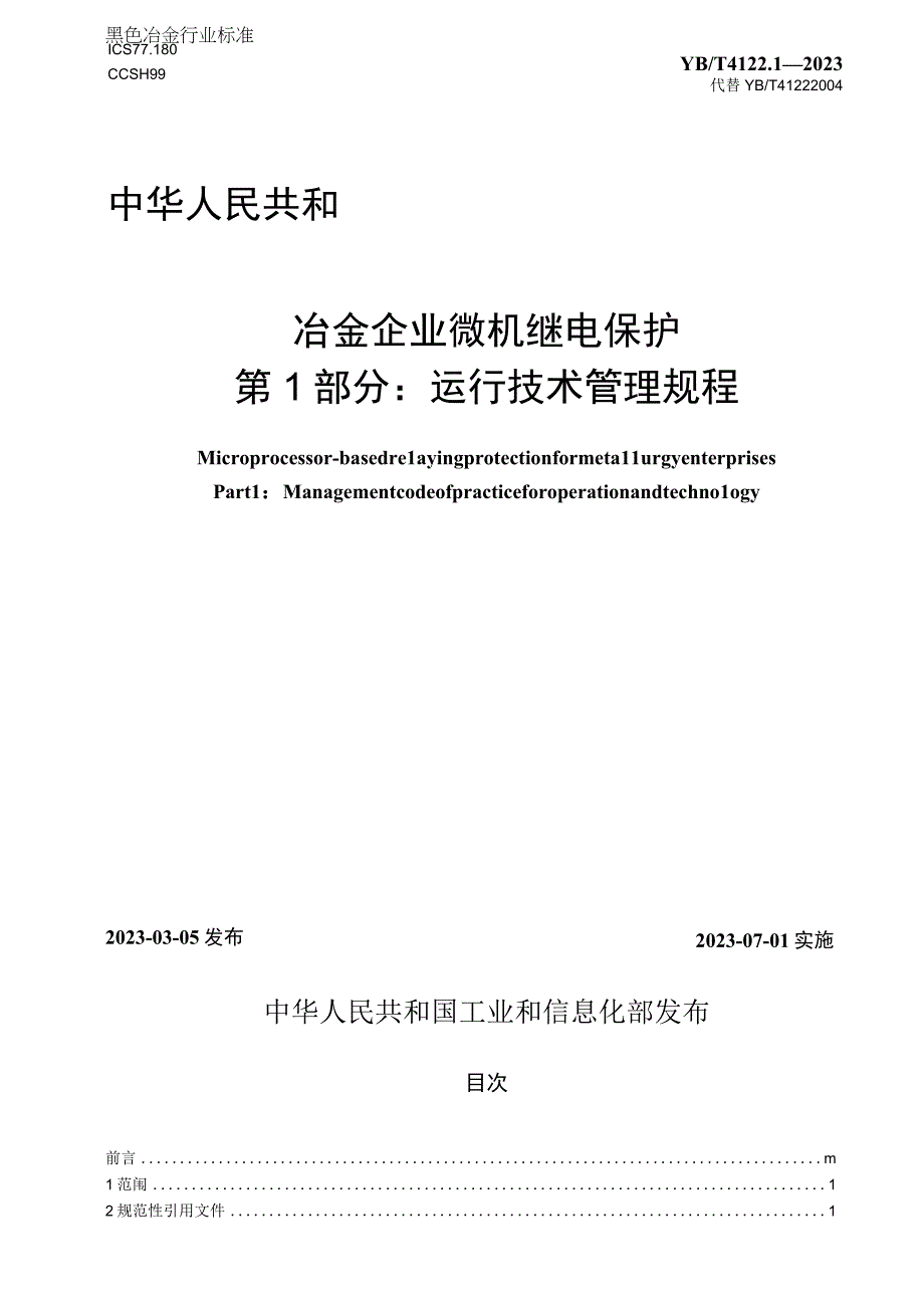 YB_T412212023冶金企业微机继电保护第1部分：运行技术管理规程.docx_第1页