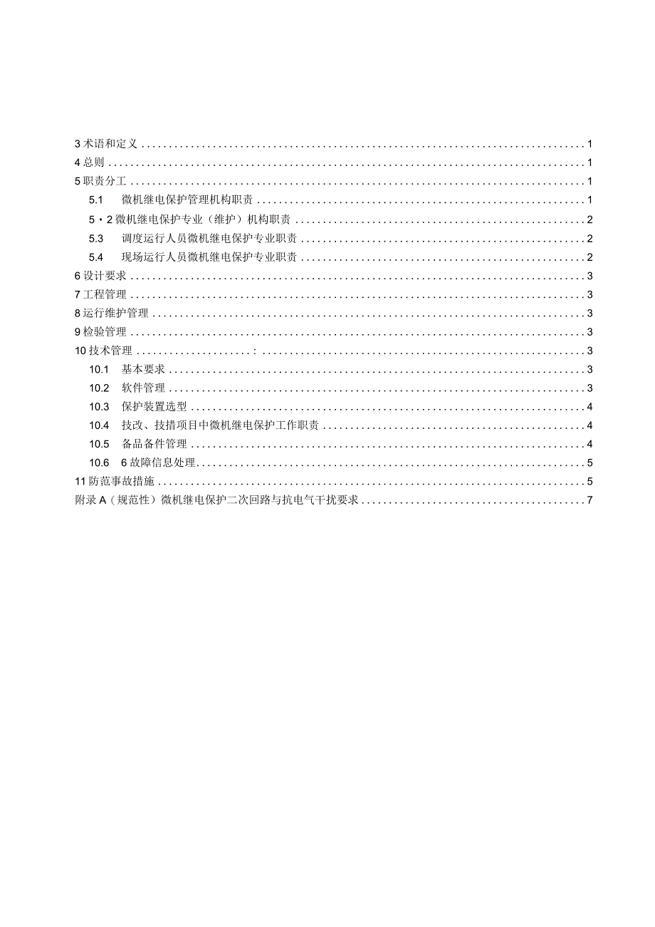 YB_T412212023冶金企业微机继电保护第1部分：运行技术管理规程.docx_第2页