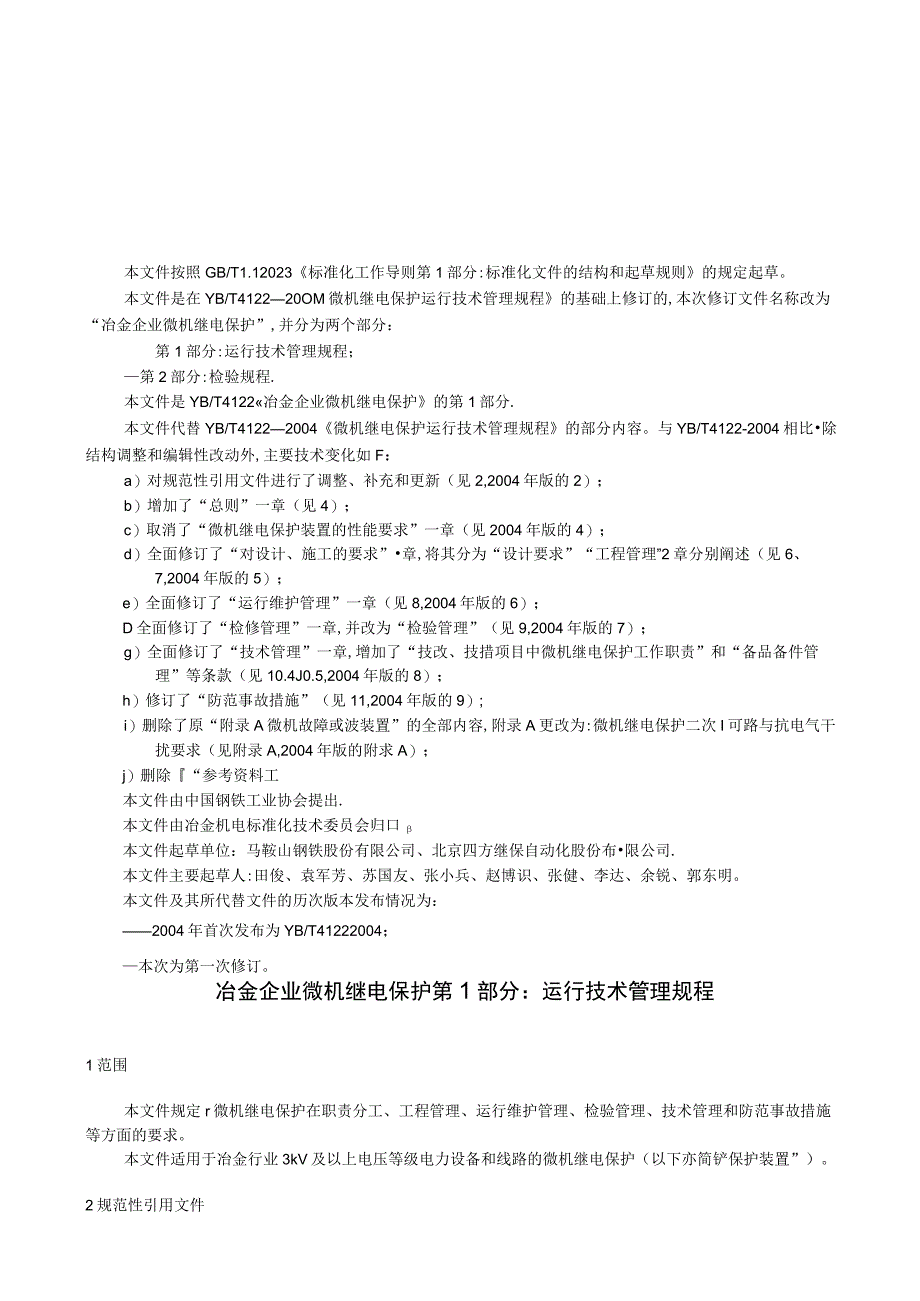 YB_T412212023冶金企业微机继电保护第1部分：运行技术管理规程.docx_第3页