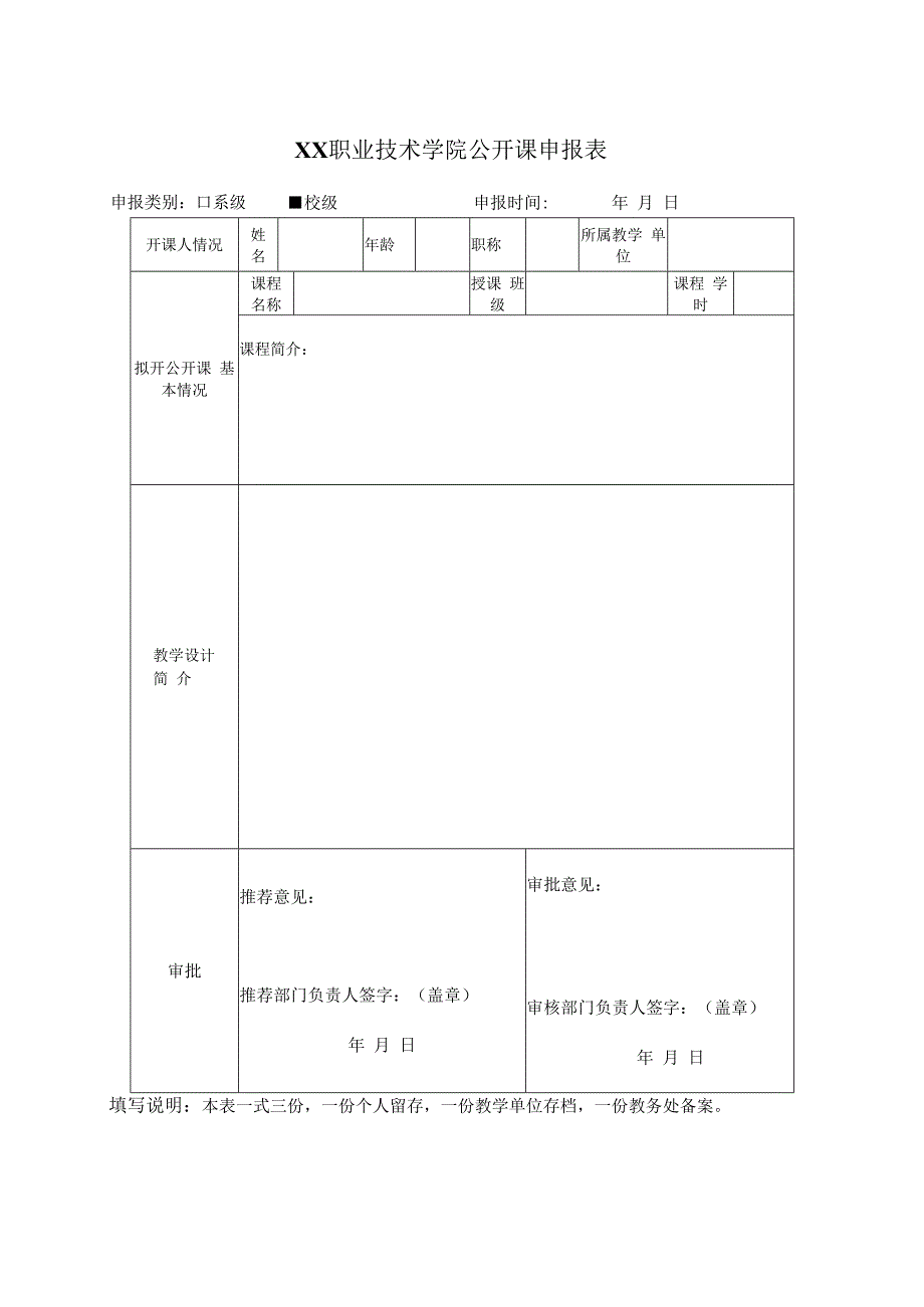 XX职业技术学院公开课申报表(1).docx_第1页