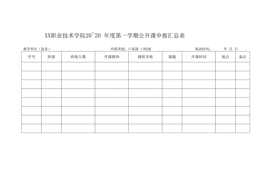 XX职业技术学院公开课申报表(1).docx_第2页