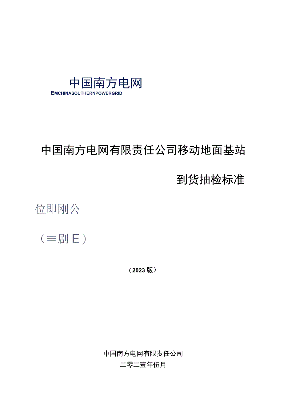 中国南方电网有限责任公司移动地面基站到货抽检标准.docx_第1页