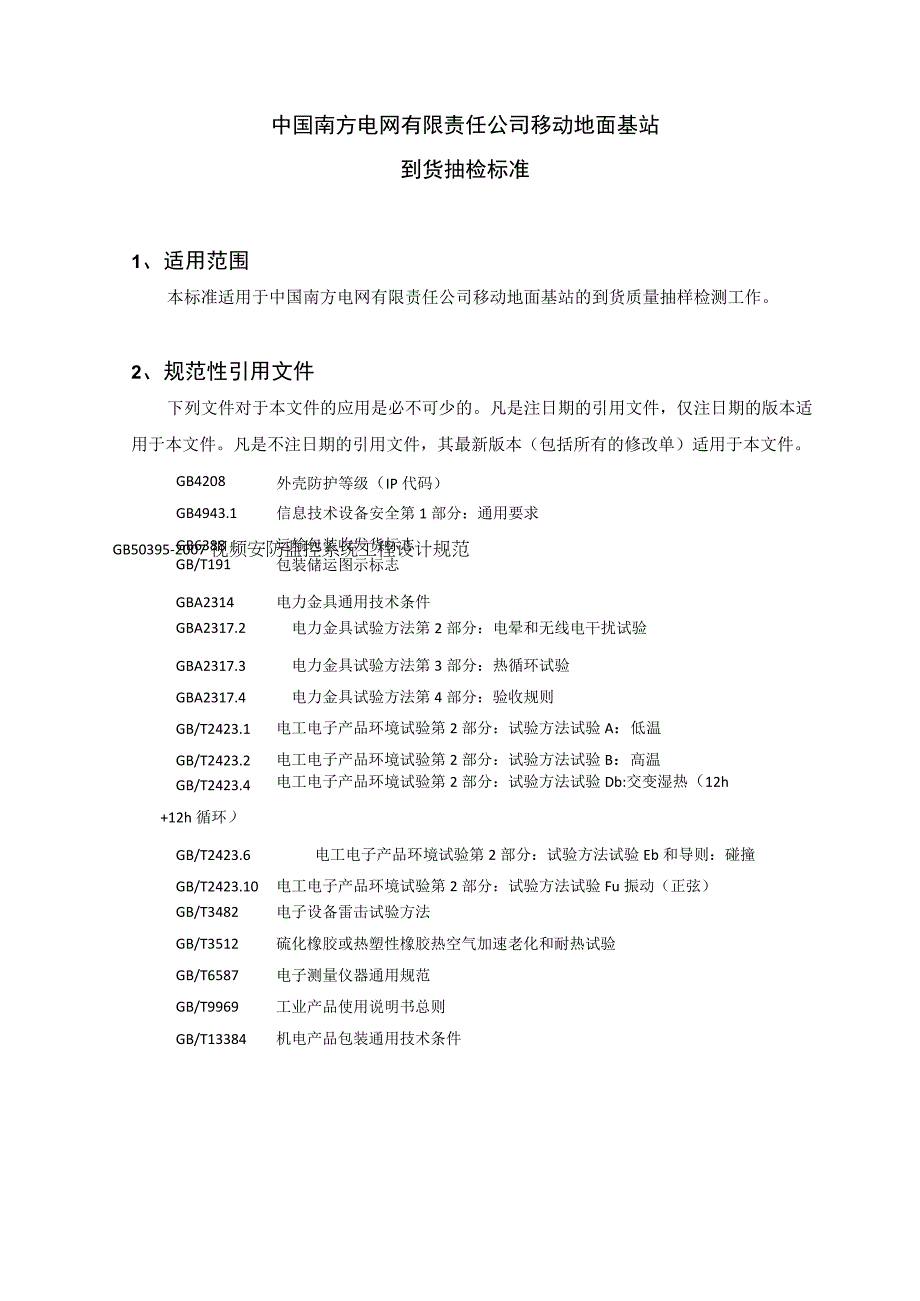 中国南方电网有限责任公司移动地面基站到货抽检标准.docx_第2页