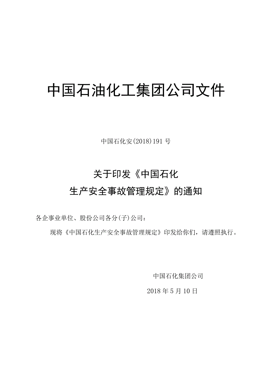 中国石化安191号中国石化生产安全事故管理规定.docx_第1页