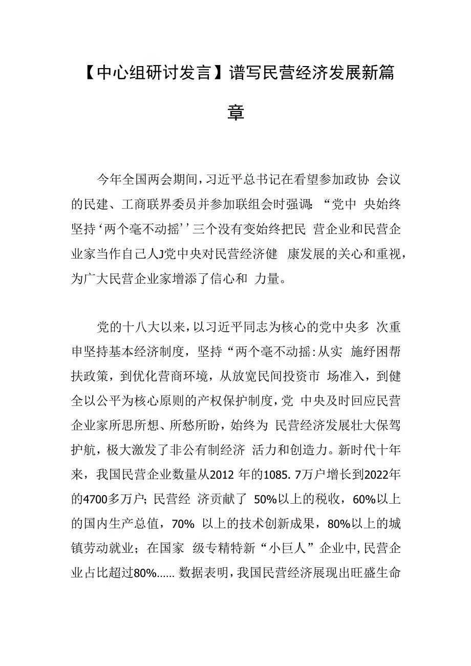 中心组研讨发言谱写民营经济发展新篇章.docx_第1页