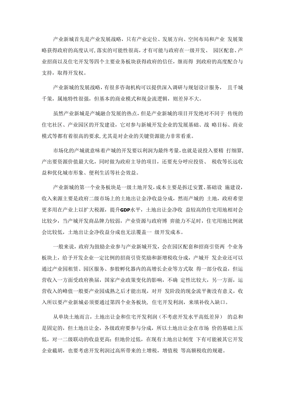 产业新城的商业逻辑与能力体系构建.docx_第2页