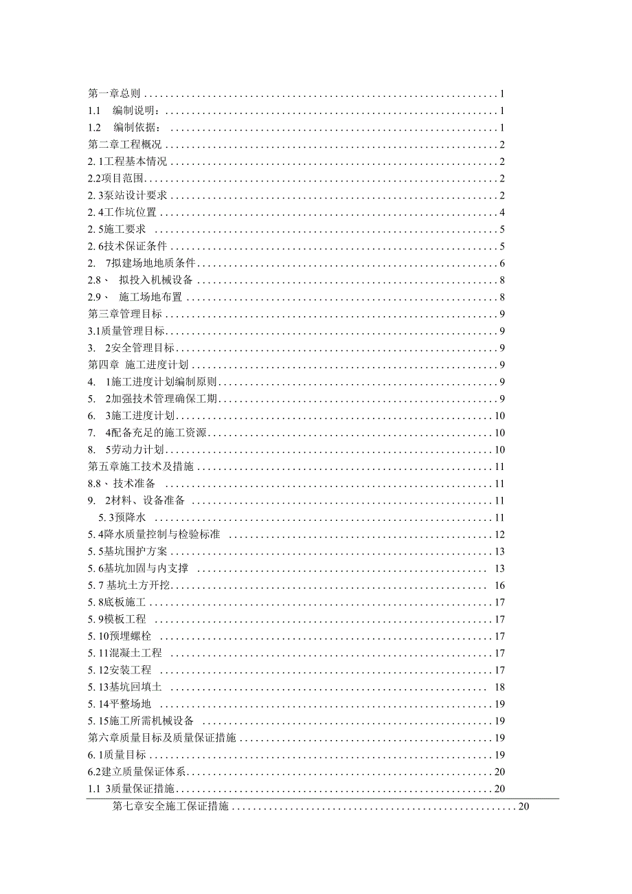 一体化泵站施工方案.docx_第2页