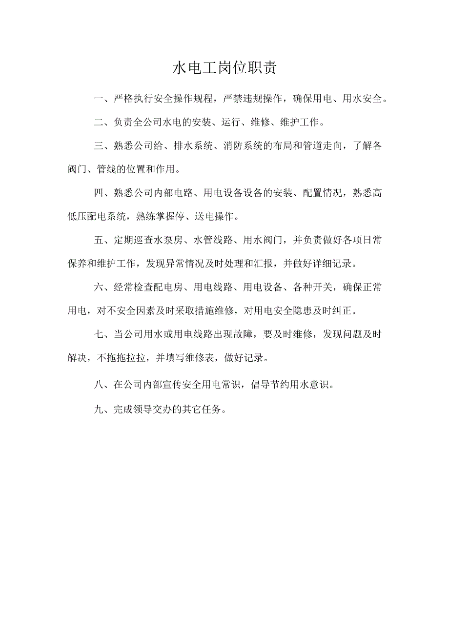 企业公司内部水电工岗位工作职责.docx_第1页