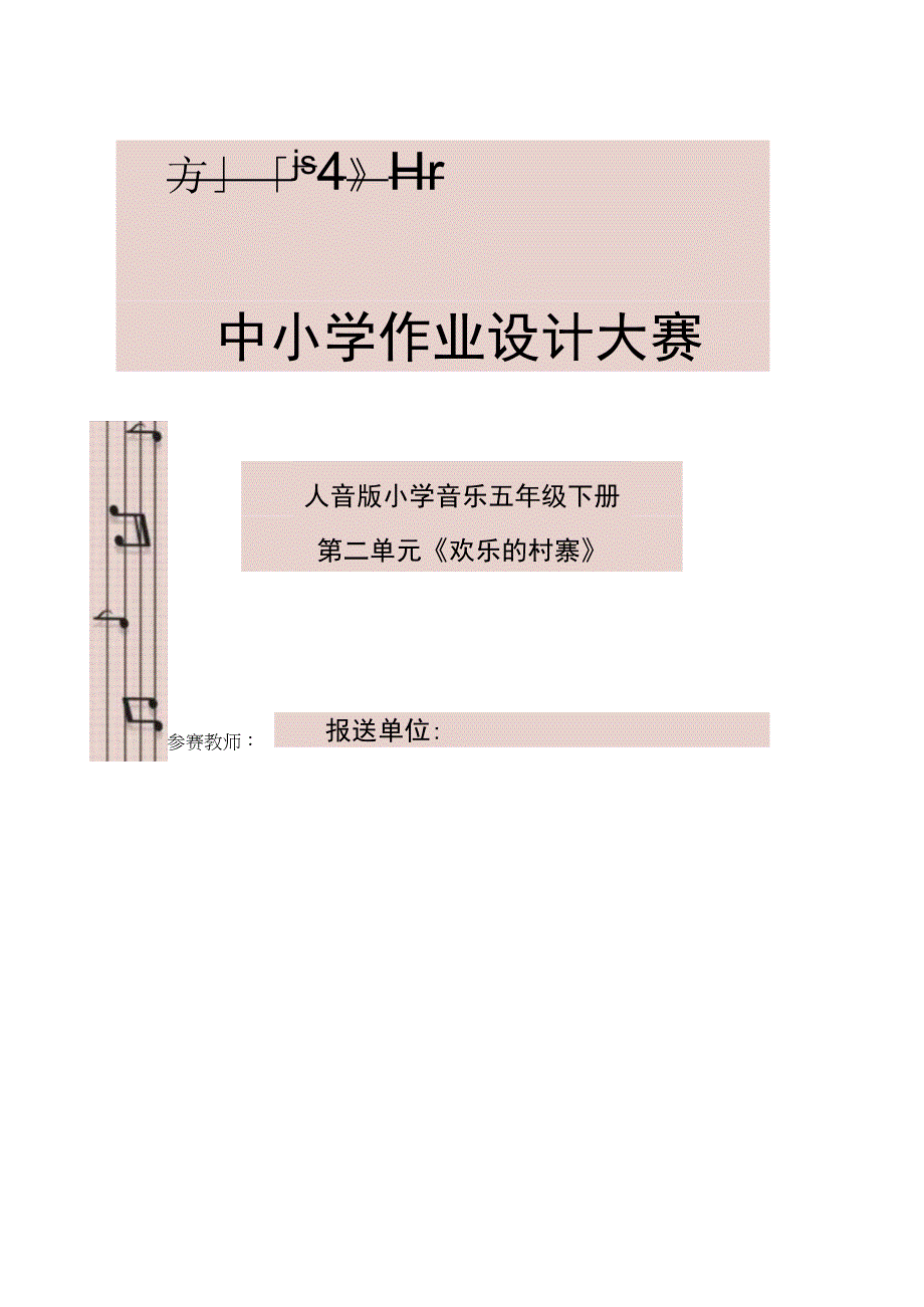 中小学作业设计大赛人音版小学音乐五年级下册第二单元欢乐的村寨作业设计.docx_第1页