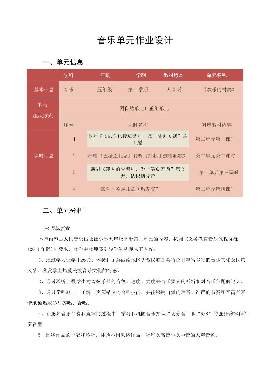 中小学作业设计大赛人音版小学音乐五年级下册第二单元欢乐的村寨作业设计.docx_第2页