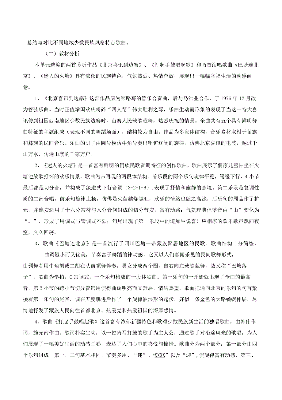 中小学作业设计大赛人音版小学音乐五年级下册第二单元欢乐的村寨作业设计.docx_第3页