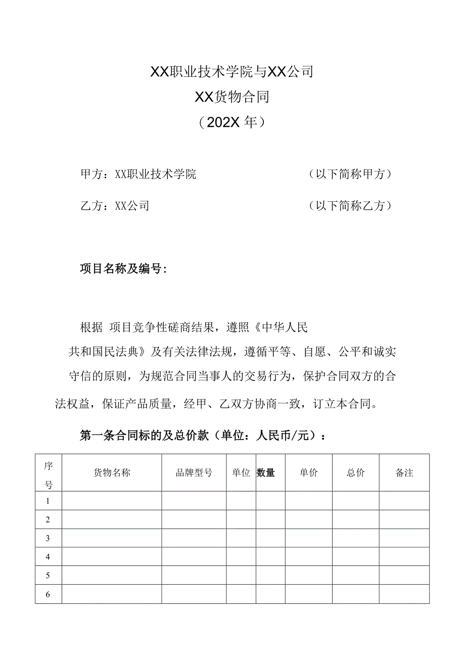 XX职业技术学院与XX公司XX货物合同202X年.docx_第1页