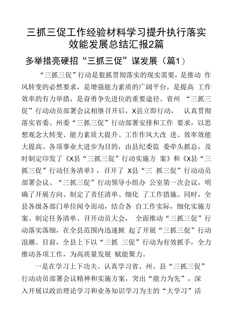 三抓三促工作经验材料学习提升执行落实效能发展总结汇报2篇.docx_第1页