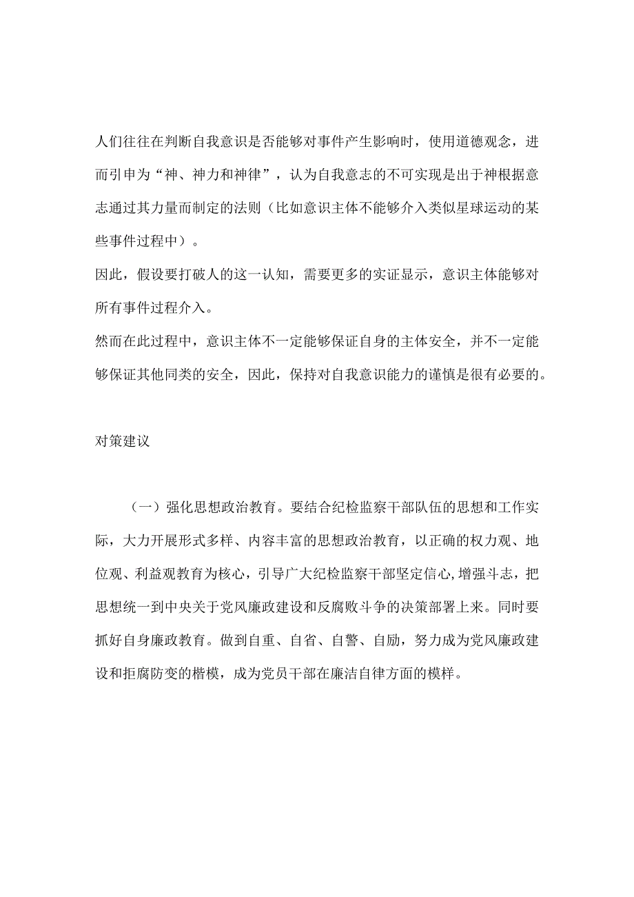 主观意识对纪检定性的影响.docx_第2页