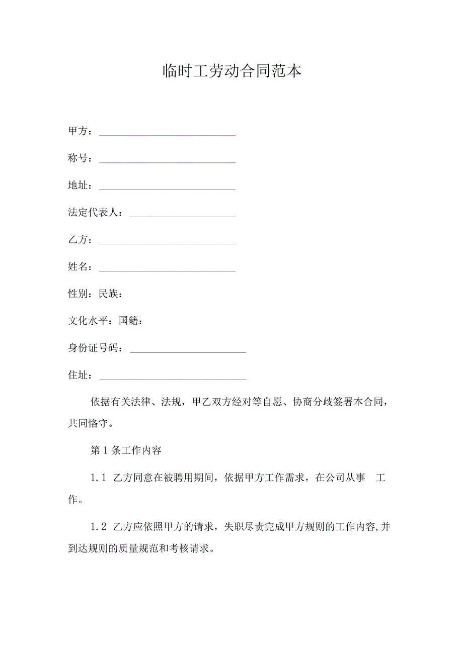 临时工劳动合同范本.docx_第1页