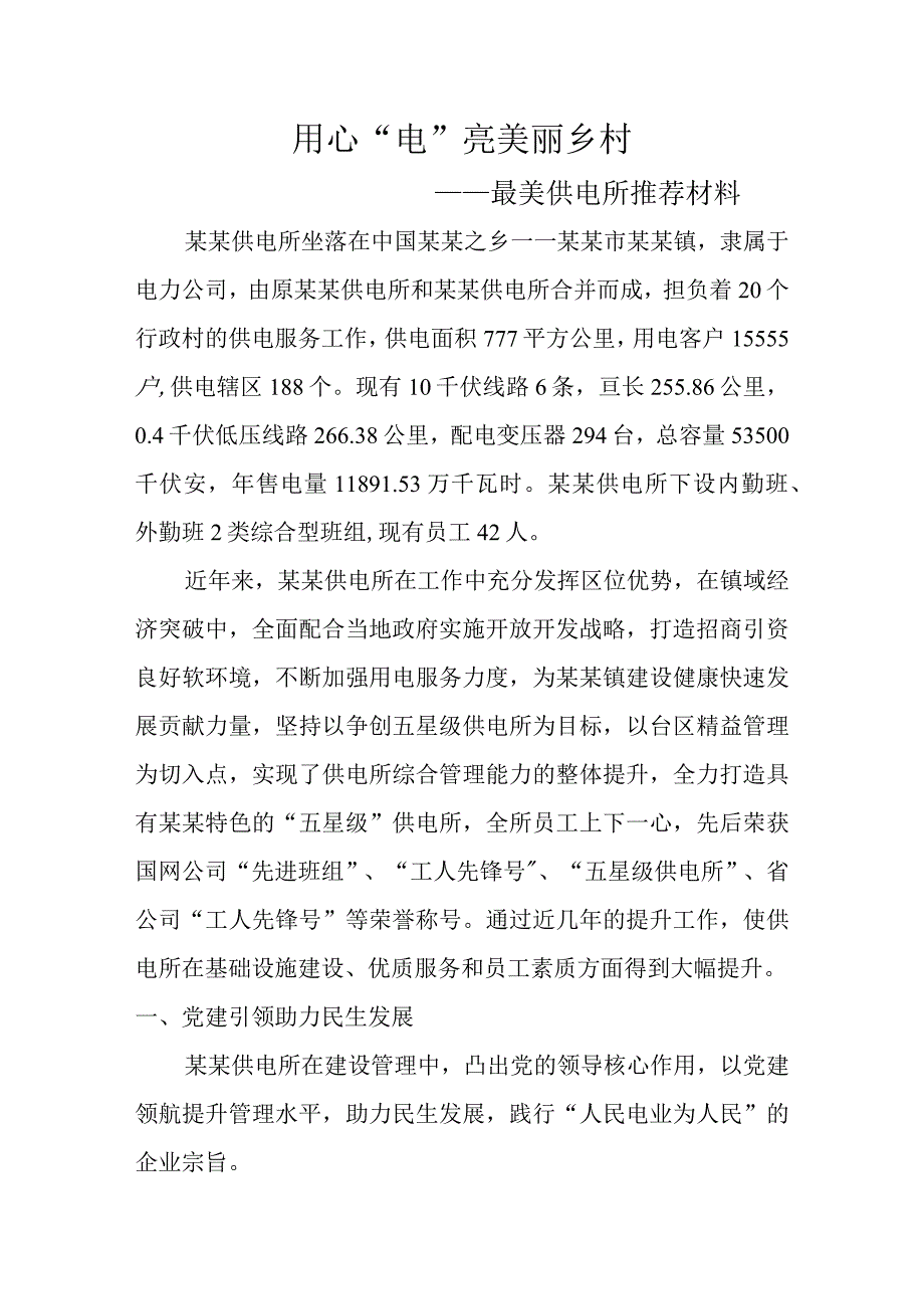 供电公司最美供电所推荐材料.docx_第1页