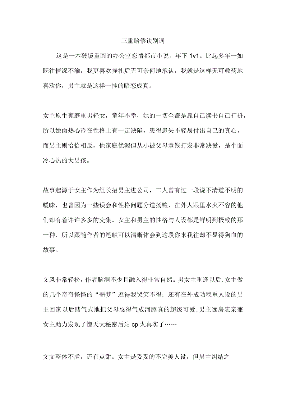 三重赔偿诀别词.docx_第1页