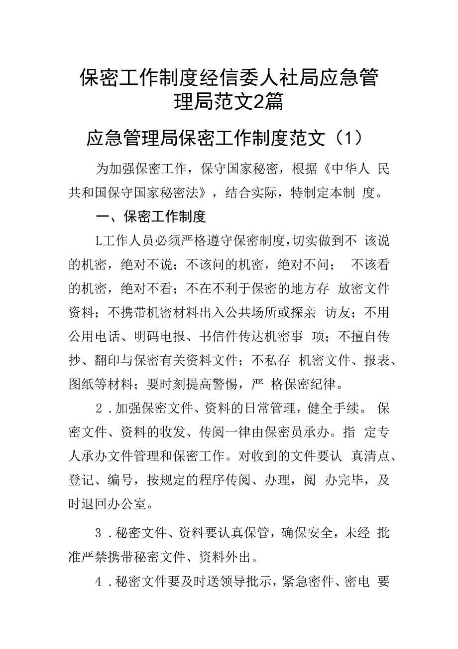 保密工作制度经信委人社局应急管理局范文2篇.docx_第1页